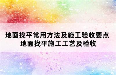 地面找平常用方法及施工验收要点 地面找平施工工艺及验收